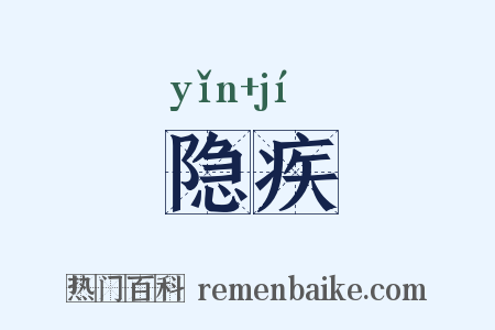 隐疾是什么意思的图片